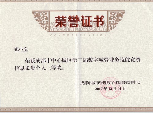 鄭小彥個(gè)人三等獎2017