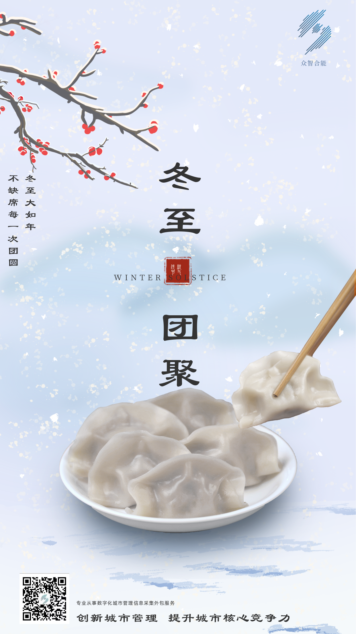 歲寒隆冬至，煮餃話(huà)團圓