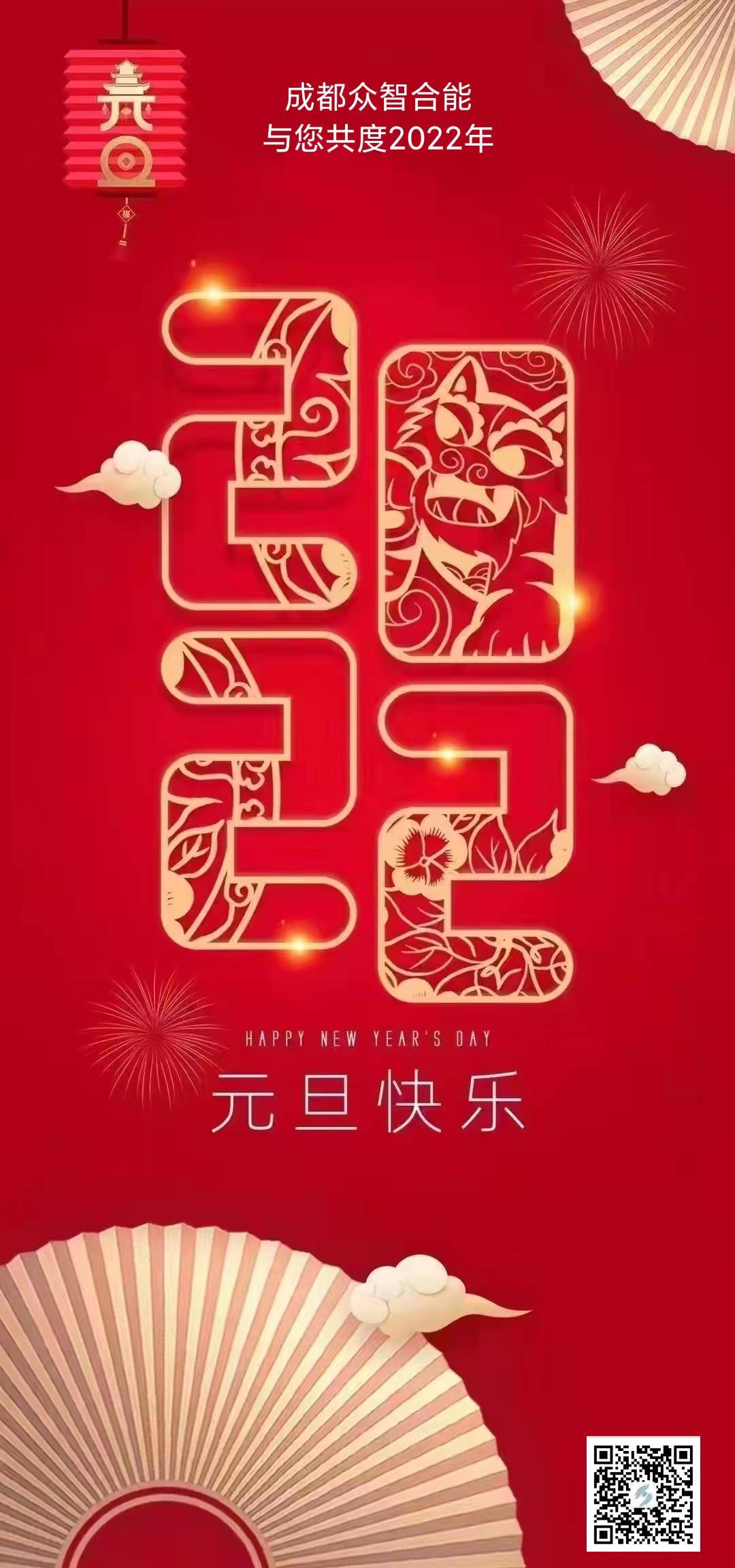 成都眾智合能祝您元旦快樂(lè )！