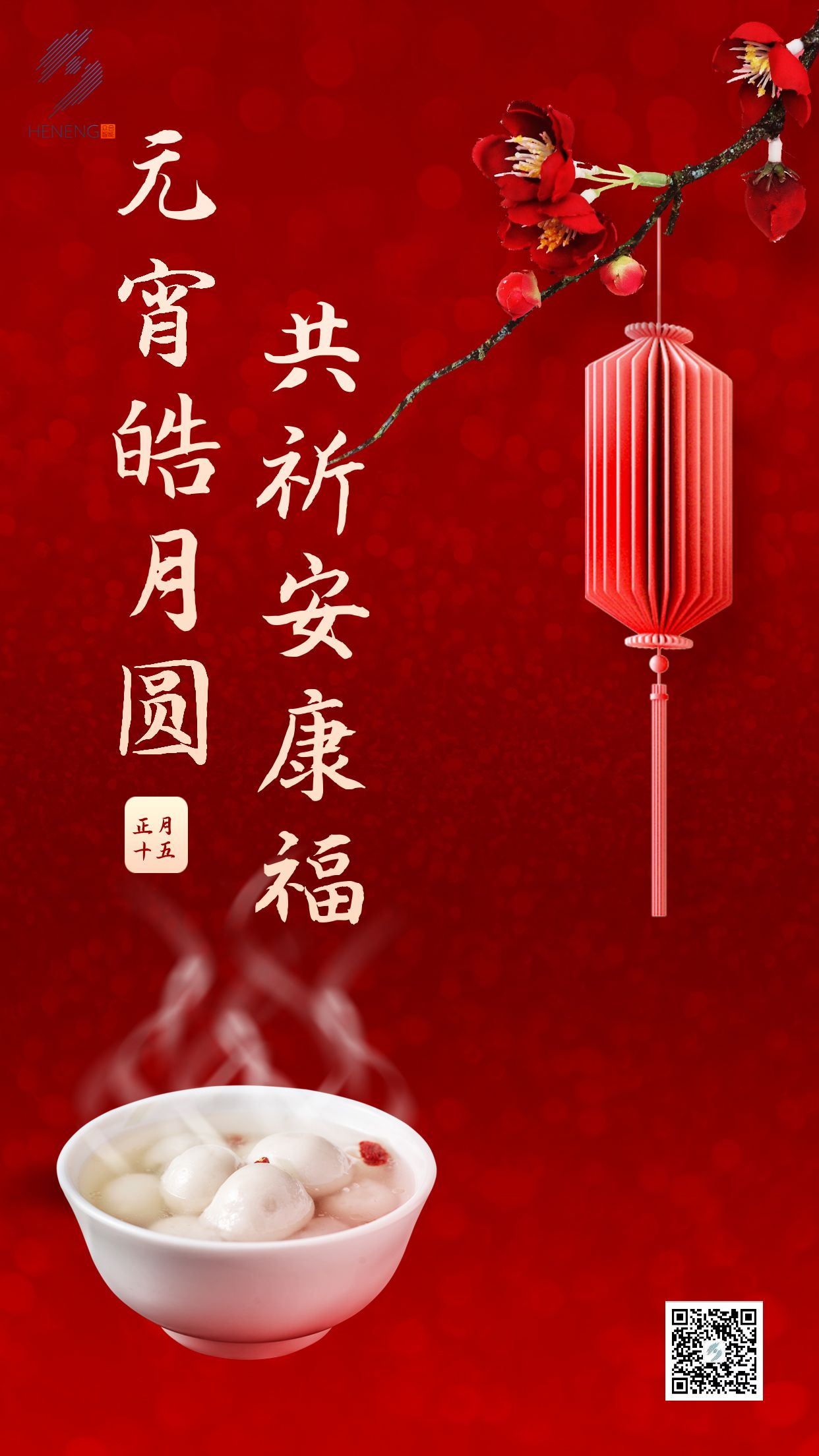 成都眾智合能祝您元宵節快樂(lè )！