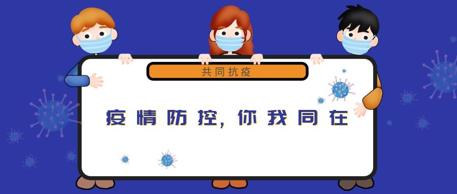 “新冠”來(lái)無(wú)情，“守護”見(jiàn)真心