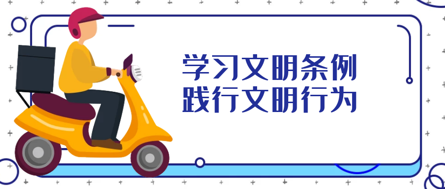 學(xué)習文明行為促進(jìn)條例，引導全民踐行文明行為