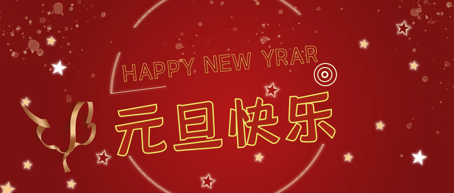 新年伊始，萬(wàn)事順意